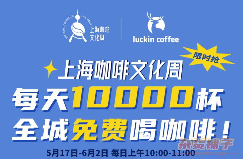 瑞幸请你喝咖啡，每天10000杯免费喝！