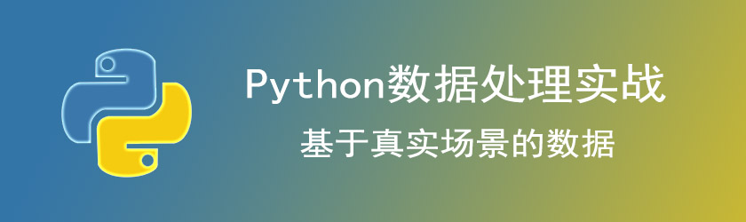 Python数据处理实战：基于真实场景的数据