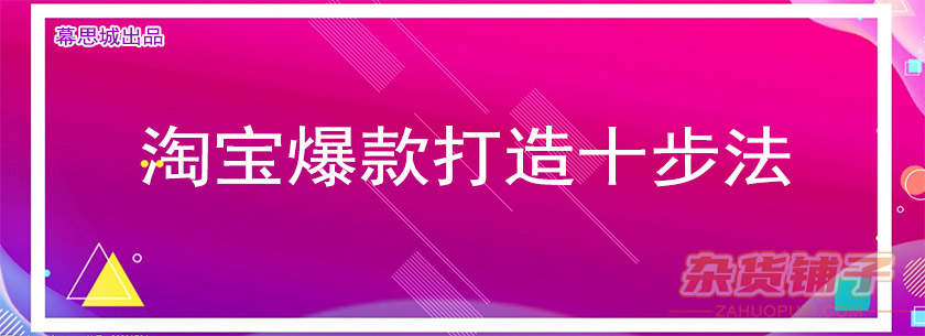 『幕思城出品』《淘宝爆款打造十步法》视频课程