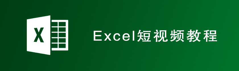 Excel短视频教程 解决你在使用Excel的难题