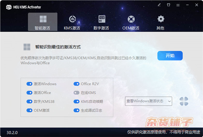 最新全能系统数字许可激活工具 HEU KMS Activator v30.2.0