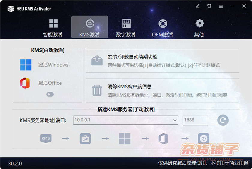 最新全能系统数字许可激活工具 HEU KMS Activator v30.2.0