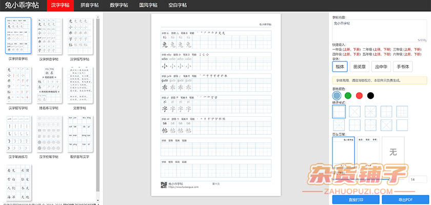 兔小乖字帖：一个在线字帖生成打印的工具站