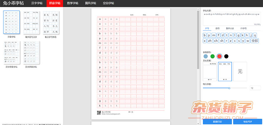 兔小乖字帖：一个在线字帖生成打印的工具站