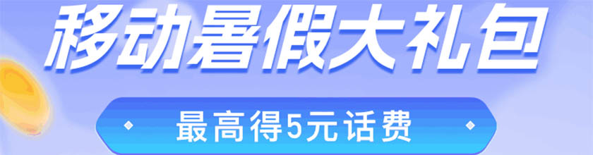 移动话费大礼包 最高得5元话费