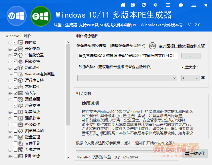 WinpeMaker（斗鱼PE生成器）：积木式构建 WinPE 神器