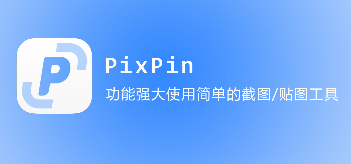 PixPin：一款功能强大使用简单的截图/贴图工具