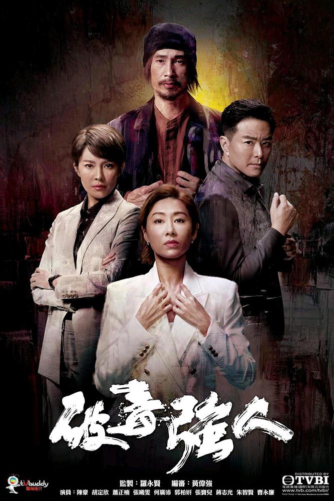 TVB最新缉毒警匪剧《破毒强人》（2023） 国粤双语 1080P