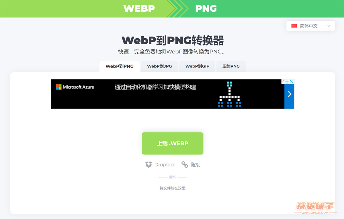 WebPToPNG：一个免费在线WEBP转PNG JPG GIF工具站