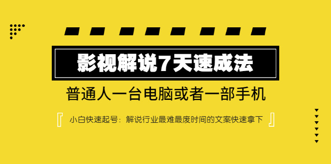 小白影视解说7天速成：解说行业最难最废时间文案快速拿下