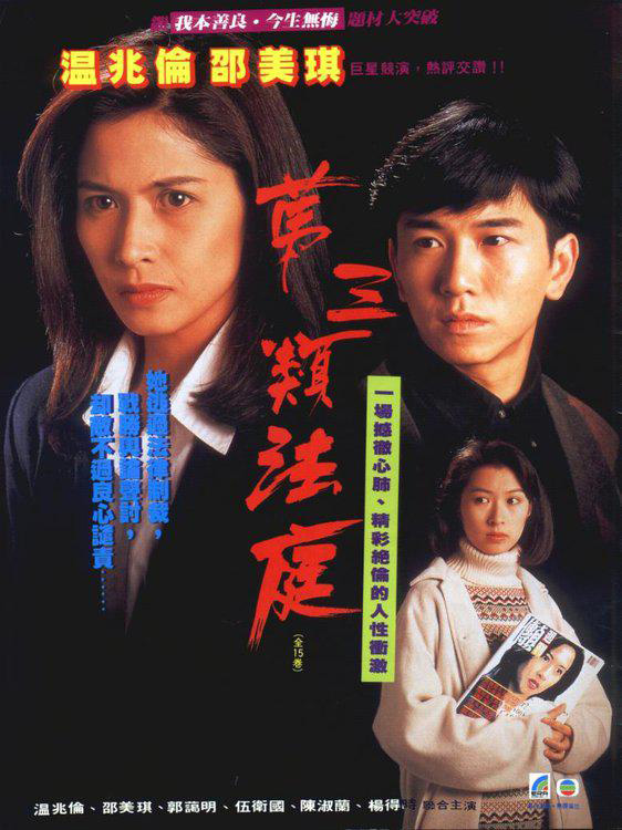 TVB 时装情仇剧《第三类法庭》（1994）国语中字 1080P