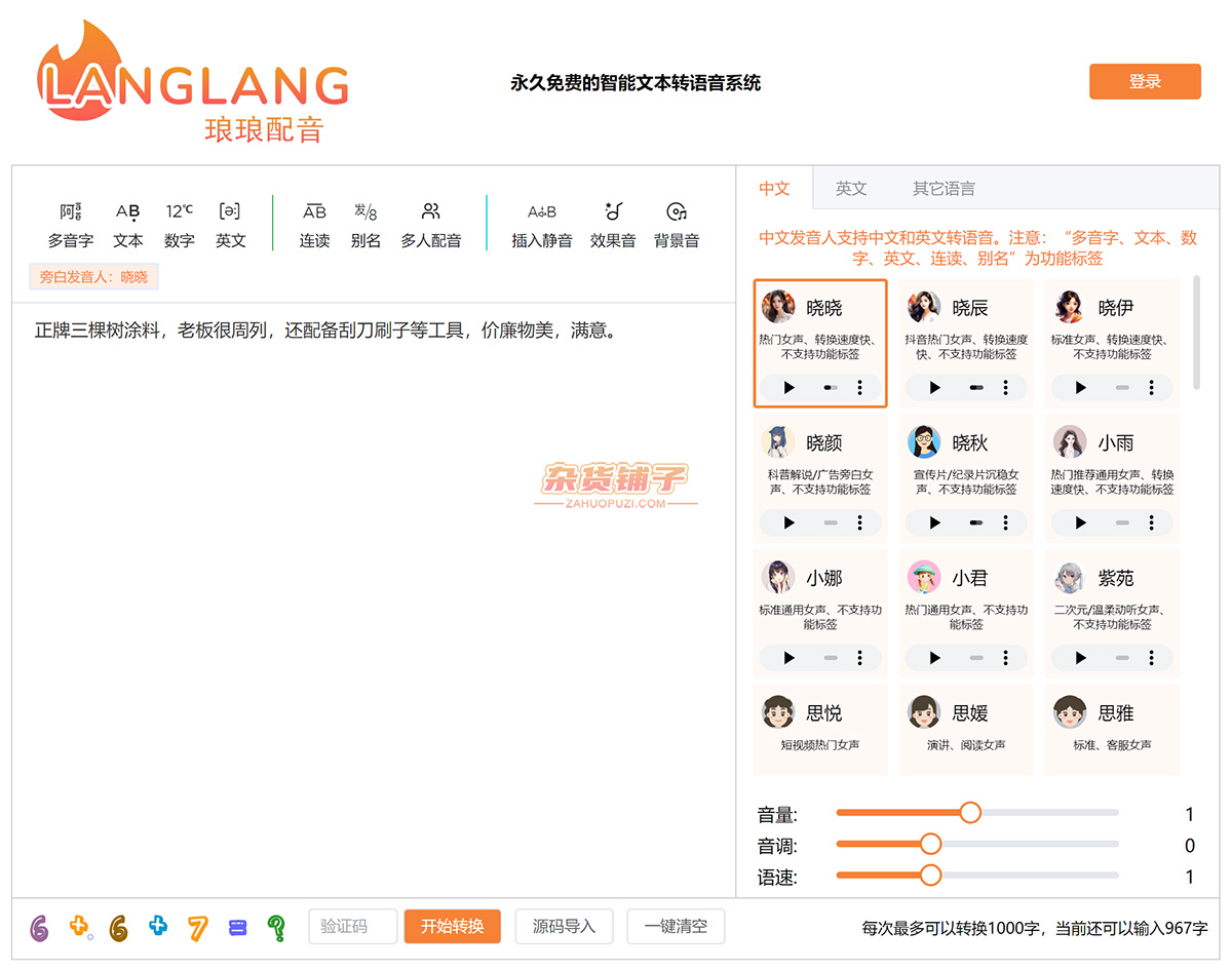 琅琅配音：永久免费的智能文本转语音网站