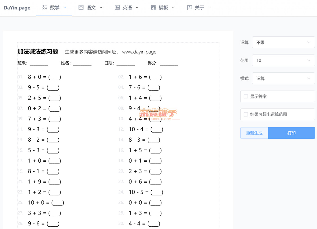 习题打印生成器：一键生成数学题、描红字帖及各种空白模板