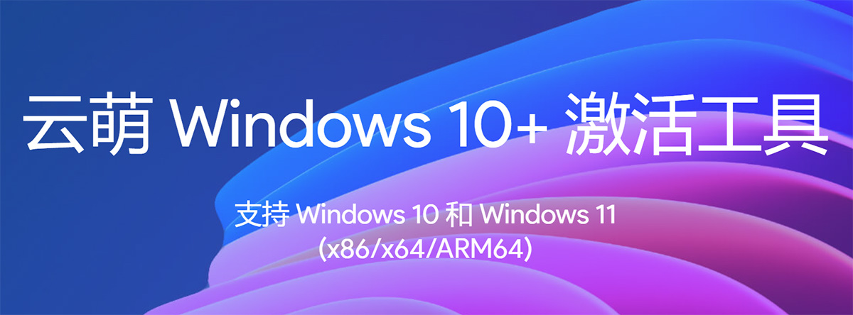 云萌Windows激活工具：一款免费开源的win10/win11激活工具