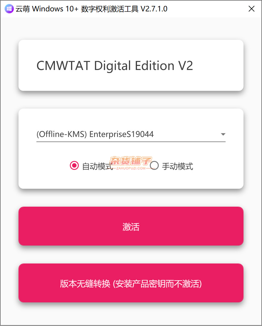 云萌Windows激活工具：一款免费开源的win10/win11激活工具