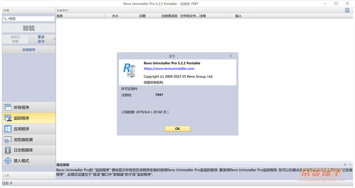 软件强力卸载Revo Uninstaller Pro中文绿色破解版 v5.2.2