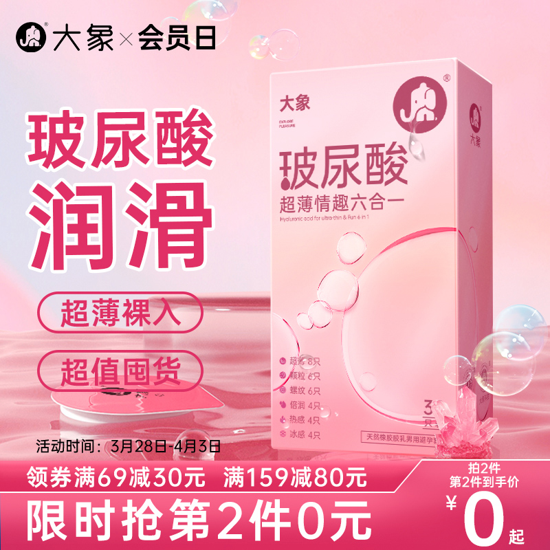 大象玻尿酸避孕套组合40只 满69元减30元 最低16.9元40只