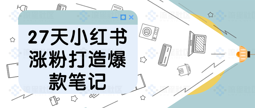 7天小红书涨粉打造爆款笔记"