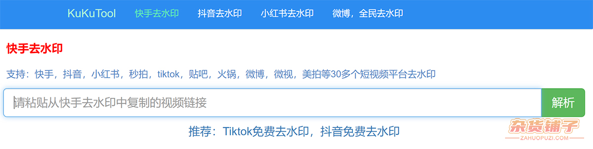 KuKuTool：在线短视频去水印工具