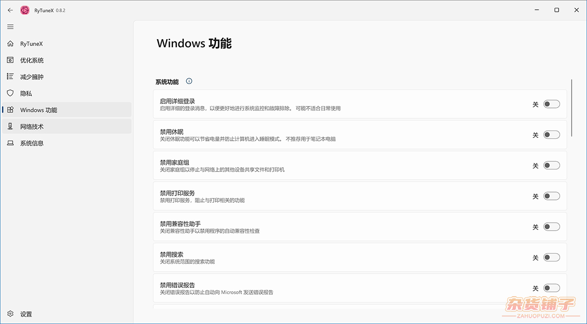 RyTuneX：一款免费开源的Windows系统优化神器