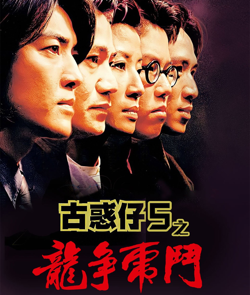 经典香港电影《古惑仔》系列 1-6部 1080P 国粤双语