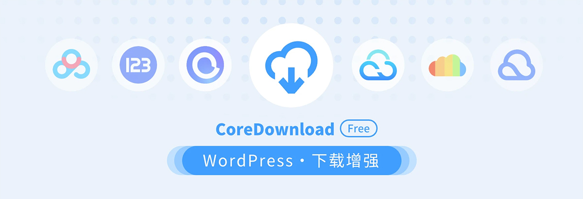 WordPress插件：CoreDownload v1.0.6网盘下载增强插件